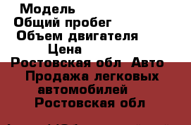  › Модель ­ Daewoo Espero › Общий пробег ­ 400 000 › Объем двигателя ­ 2 › Цена ­ 65 000 - Ростовская обл. Авто » Продажа легковых автомобилей   . Ростовская обл.